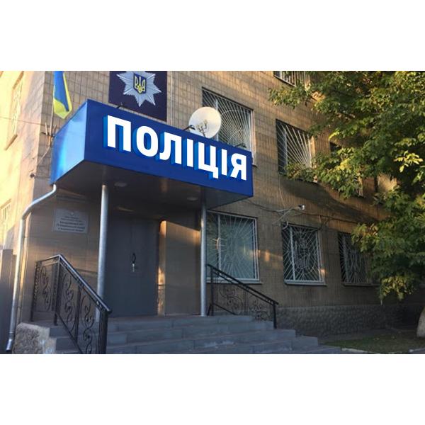 Об'ємна вивіска міському відділу поліції світлова